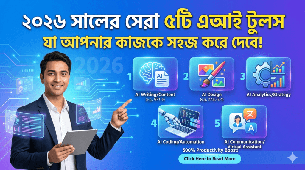 ২০২৬ সালের সেরা ৫টি এআই টুলস যা আপনার কাজকে সহজ করে দেবে